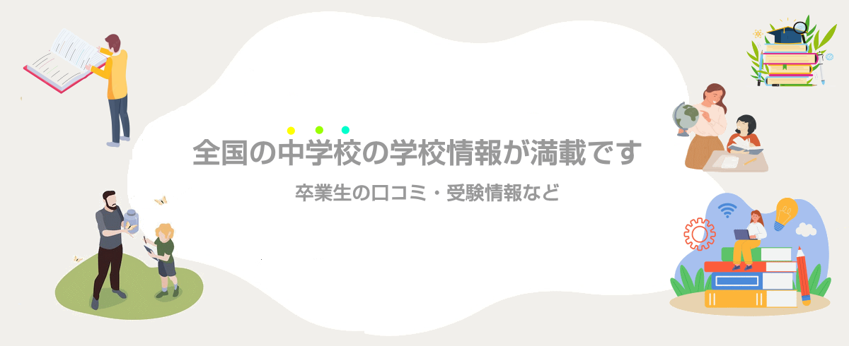 全国の中学校の総合情報サイトです。中学校別の学校情報・卒業生によるリアルな口コミ情報・偏差値などの中学校の受験情報を掲載しています。