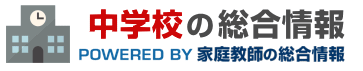 中学校の総合情報