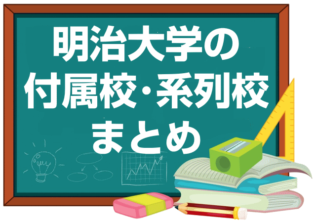 明治大学の付属校・系列校