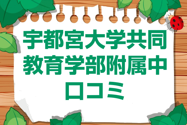 宇都宮大学共同教育学部附属中学校の口コミ