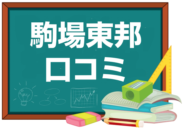 駒場東邦中学校の口コミ・レビュー