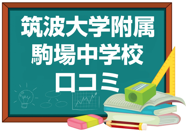 筑波大学附属駒場中学校の口コミ