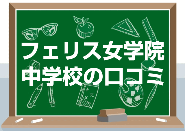 フェリス女学院中学校の口コミ・レビュー