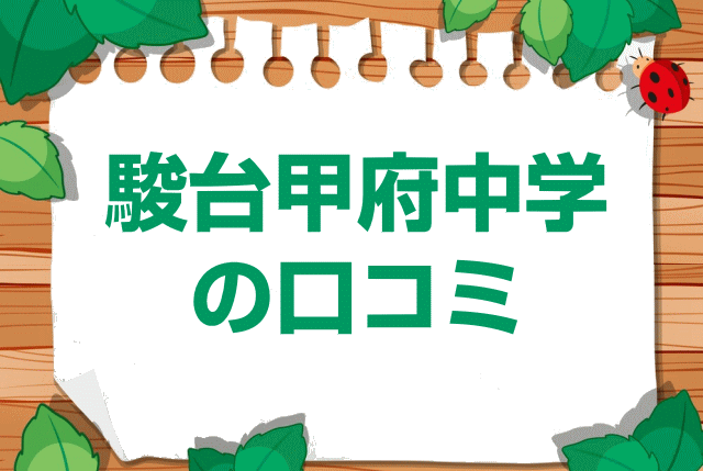 駿台甲府中学校の口コミ・レビュー