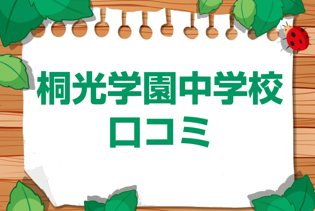 桐光学園中学校の口コミ・レビュー