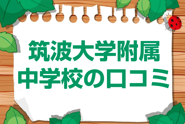 筑波大学附属中学校の口コミ・レビュー