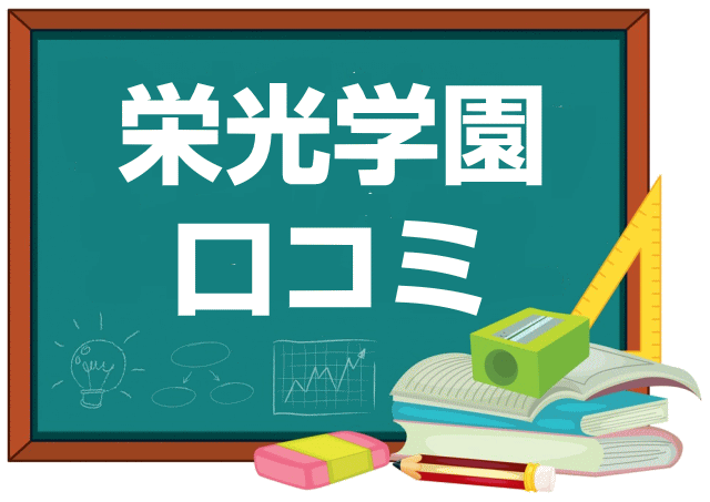 栄光学園中学校の口コミ・レビュー