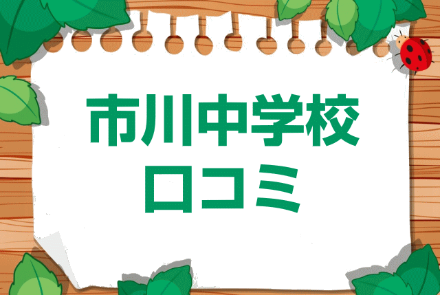 市川中学校の口コミ・レビュー