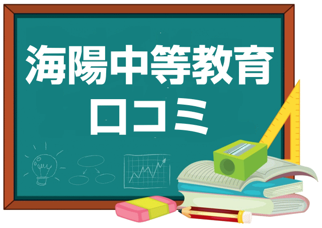 海陽中等教育学校の口コミ・レビュー