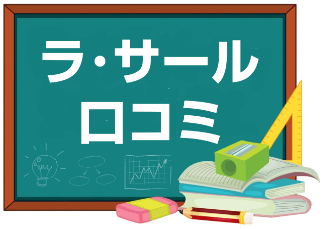 ラ・サール中学校の口コミ・レビュー