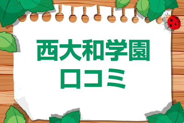 西大和学園中学校の口コミ・レビュー