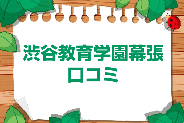 渋谷教育学園幕張中学校の口コミ・レビュー