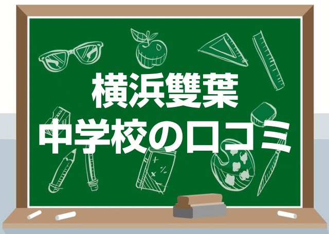 横浜雙葉中学校の口コミ・レビュー